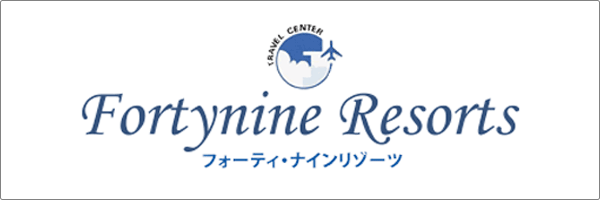 フォーティナインリゾーツ
